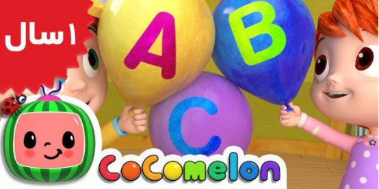 Coco Melon. ABC Song with Balloons