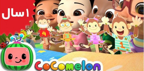 Coco Melon.Five Little Monkeys