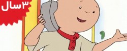 Caillou. Caillous Phone Call