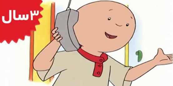 Caillou. Caillous Phone Call