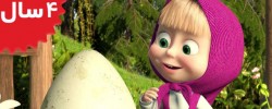 Masha and the Bear. The Foundling