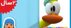 Pocoyo. Fussy Duck