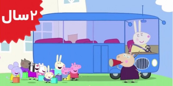 Peppa Pig. School Bus Trip