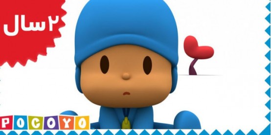 Pocoyo. All for One