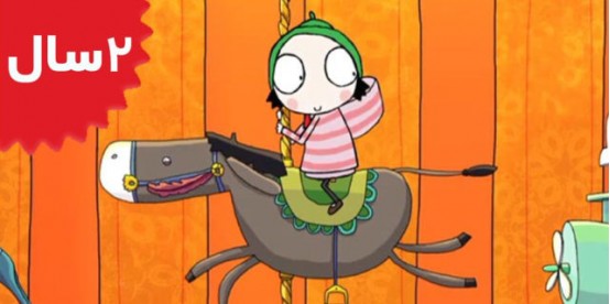 Sarah and Duck. Fairground