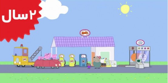 Peppa Pig. Granddad Dogs Garage