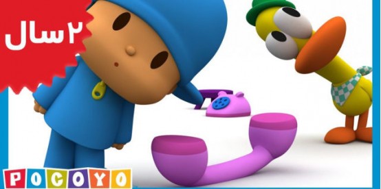 Pocoyo. Whos on the phone