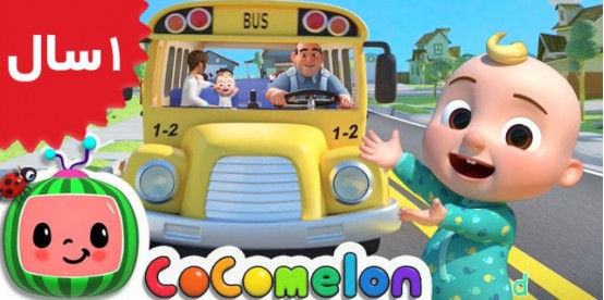 Coco Melon. Wheels on the Bus