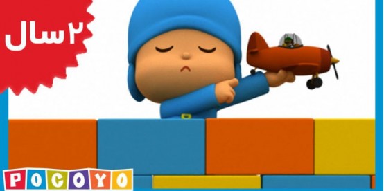 Pocoyo. A Little Something Between Friends