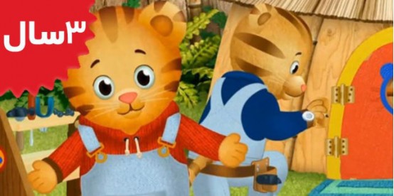 Daniel Tiger. Daniel is Big Enough to Help Dad