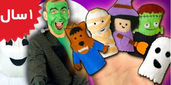 Bounce Patrol.Halloween Finger Family Song