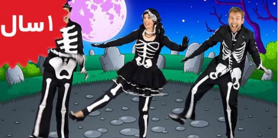 Bounce Patrol. The Skeleton Dance