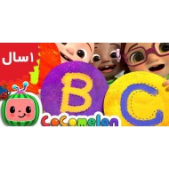 Coco Melon. The ABC Song