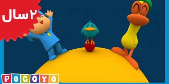 Pocoyo. Having a Ball