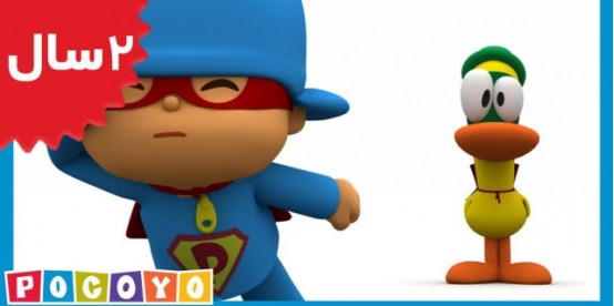 Pocoyo. Super Pocoyo