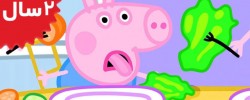 Peppa Pig. Lunch