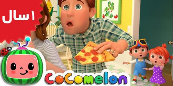 Coco Melon.Johny Johny Yes Papa Parents Version