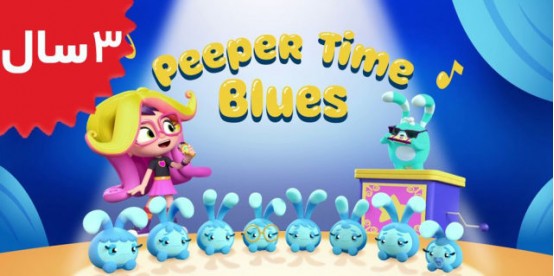 Abby Hatcher. Peeper Time Blues