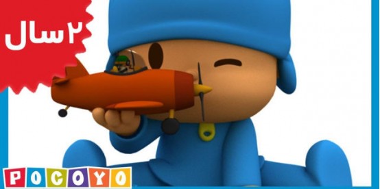 Pocoyo. Up Up and Away