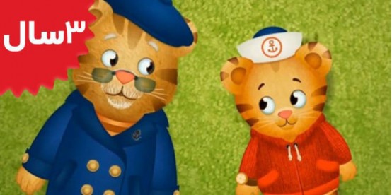 Daniel Tiger. Thank you Grandpere Tiger