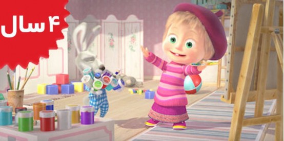 Masha and the Bear. La Dolce Vita