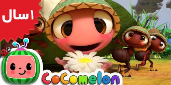 Coco Melon. The Ants Go Marching