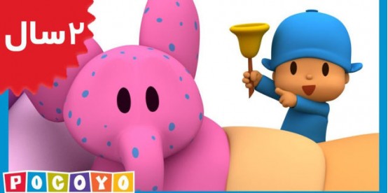 Pocoyo.Ellys Spots