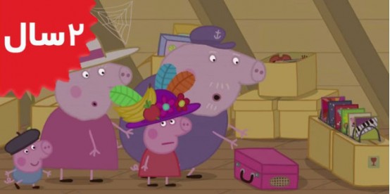 Peppa Pig.Granny And Grandpas Attic