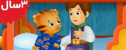 Daniel Tiger. Daniels Babysitter