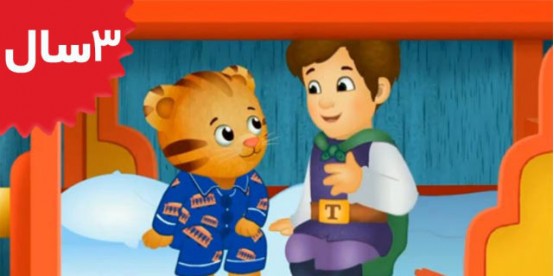 Daniel Tiger. Daniels Babysitter