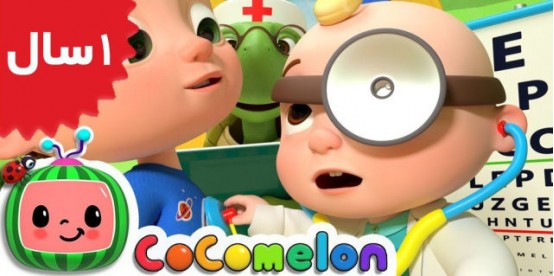 Coco Melon.Doctor Checkup Song