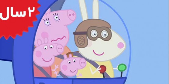 Peppa Pig.Miss Rabbits Helicopter