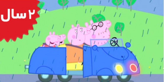 Peppa Pig. The New Car