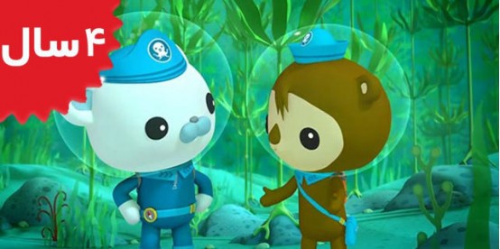 Octonauts. The Giant Kelp Forest