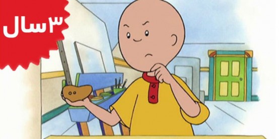 Caillou. Caillou isn't Afraid Anymore