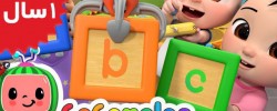 Coco Melon. ABC Song with Building Blocks