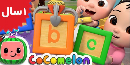 Coco Melon. ABC Song with Building Blocks