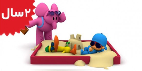 Pocoyo. Pocoyo Going to the Beach