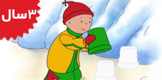 Caillou. Caillous All Alone