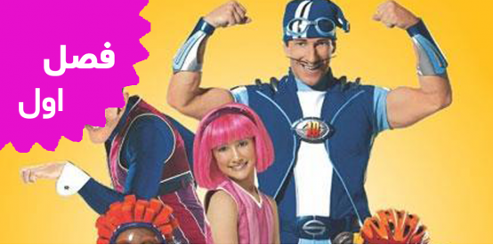 Lazy Town (Season 1)