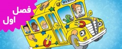 Magic School Bus (Season 1)
