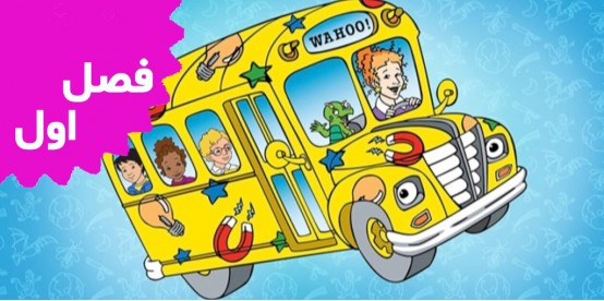 Magic School Bus (Season 1)