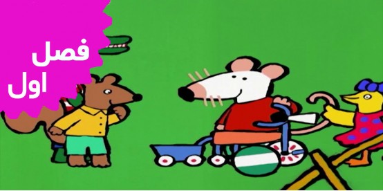 Maisy Mouse (Season 1)