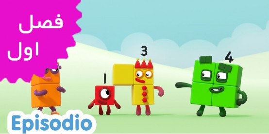 Number Blocks (Season 1) | Spanish