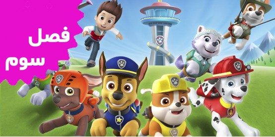 Paw Patrol (Season 3)