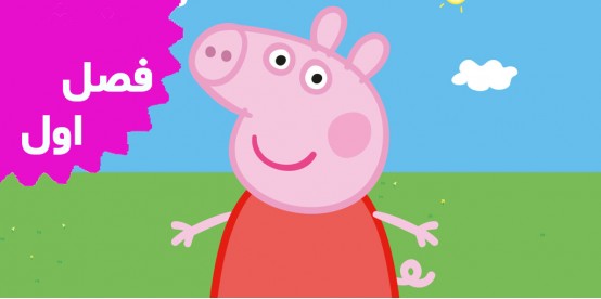 Peppa pig (Season 1)