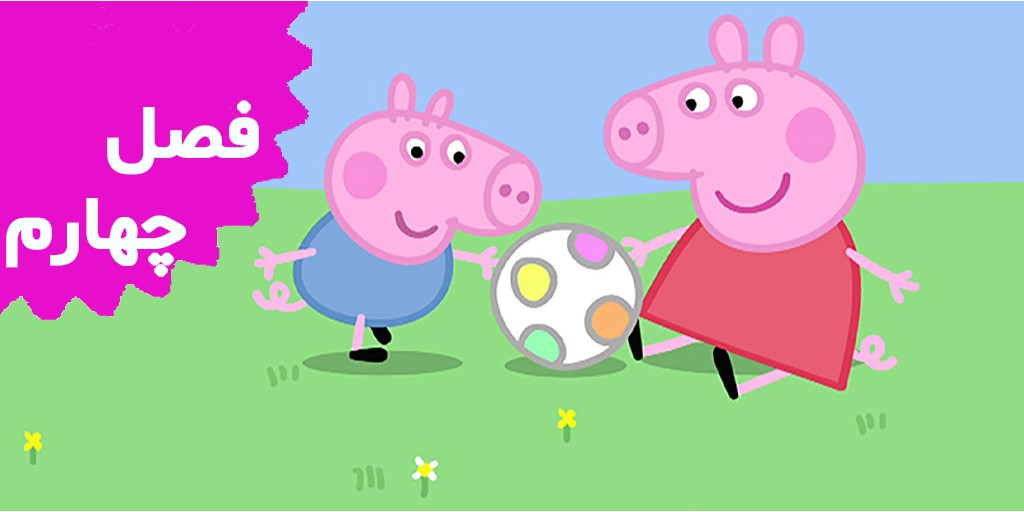 Peppa Pig (Season 4) Peppa Pig (Season 4)