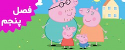 Peppa pig (Season 5)