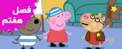Peppa Pig (Season 7)
