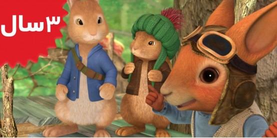 Peter Rabbit. The Tale of the Secret Treehouse